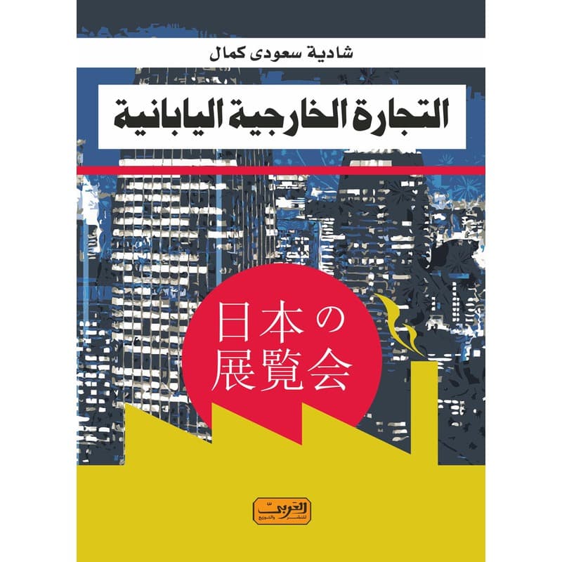 التجارة الخارجية اليابانية, eBook