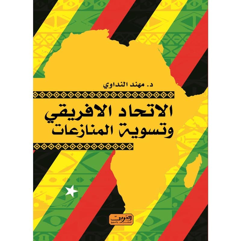 الإتحاد الافريقي وتسوية المنزاعات, eBook
