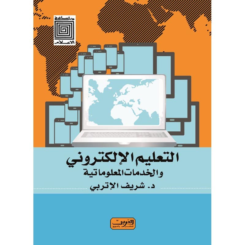التعليم الإلكتروني والخدمات المعلوماتية, eBook