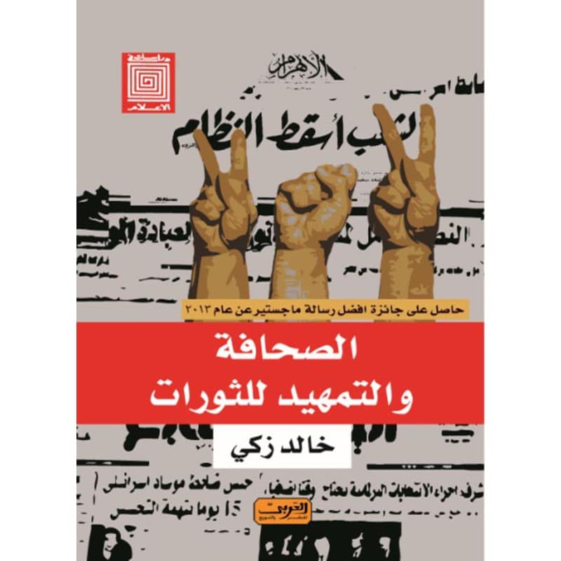 الصحافة والتمهيد للثورات, eBook