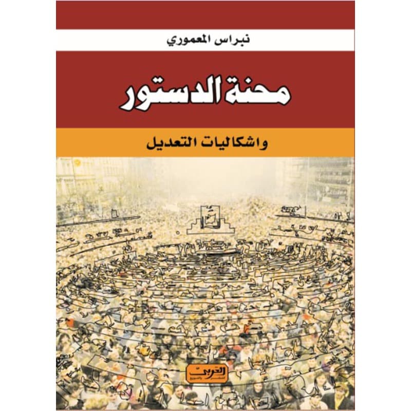 محنة الدستور وإشكاليات التعديل, eBook