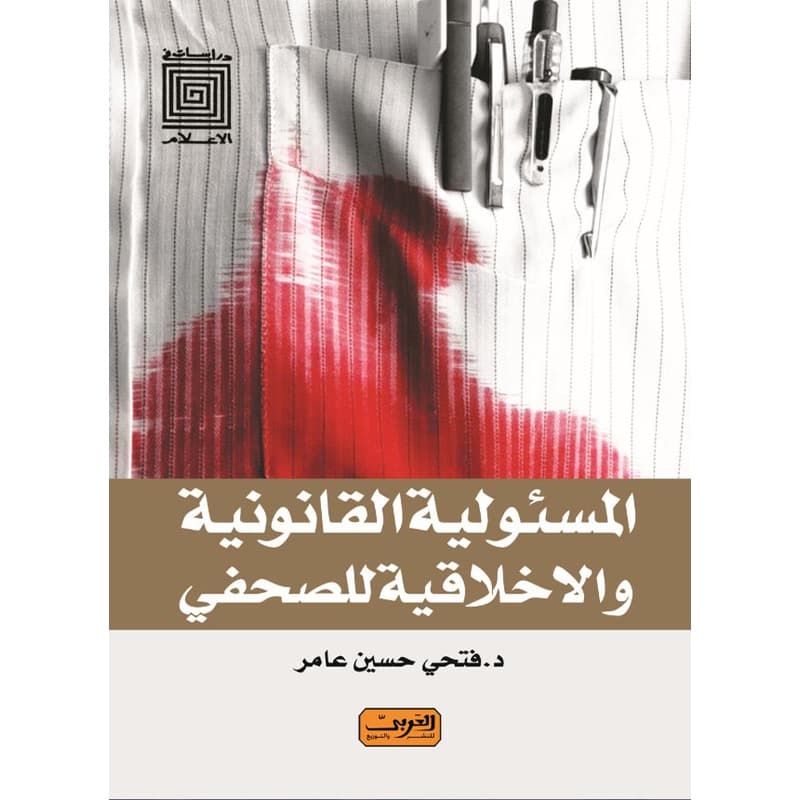 المسئولية القانونية والاخلاقية للصحفي, eBook