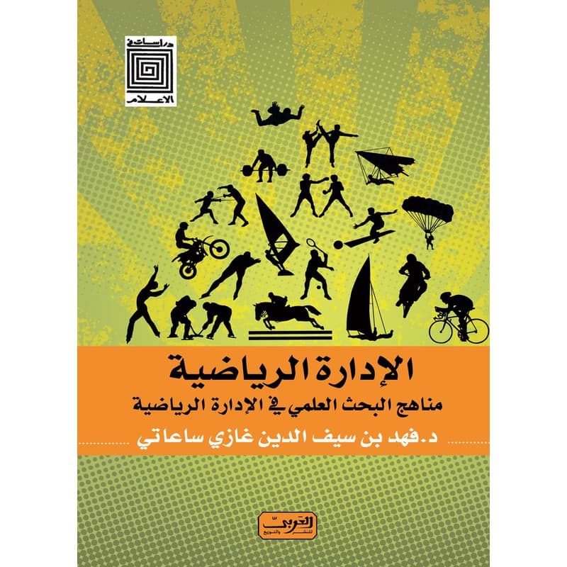 الادارة الرياضية مناهج البحث العلمى فى الادارة الرياضية, eBook