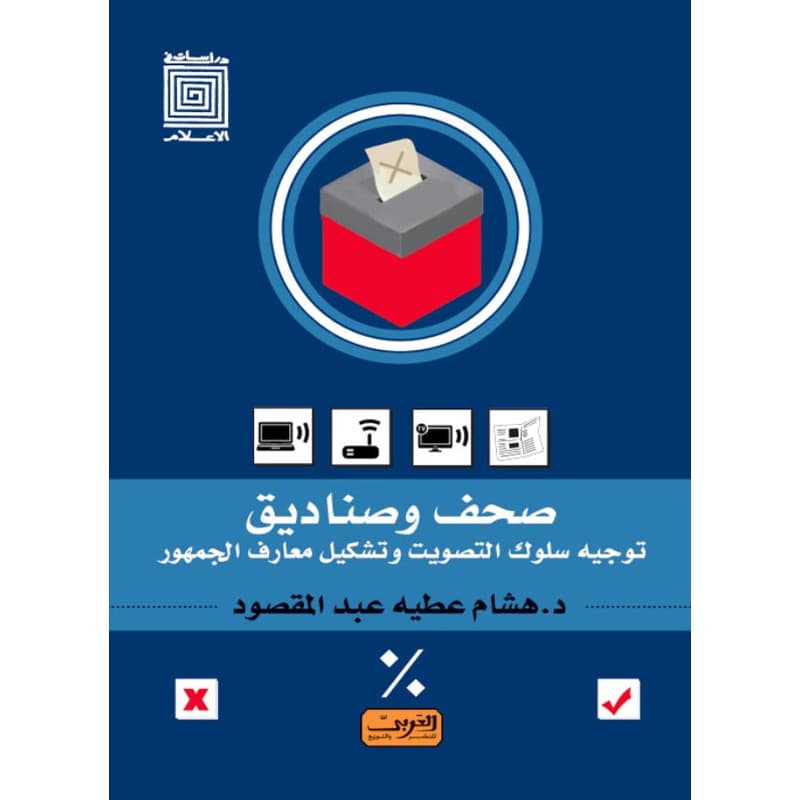صحف وصناديق توجيه سلوك التصويت وتشكيل معارف الجمهور, eBook