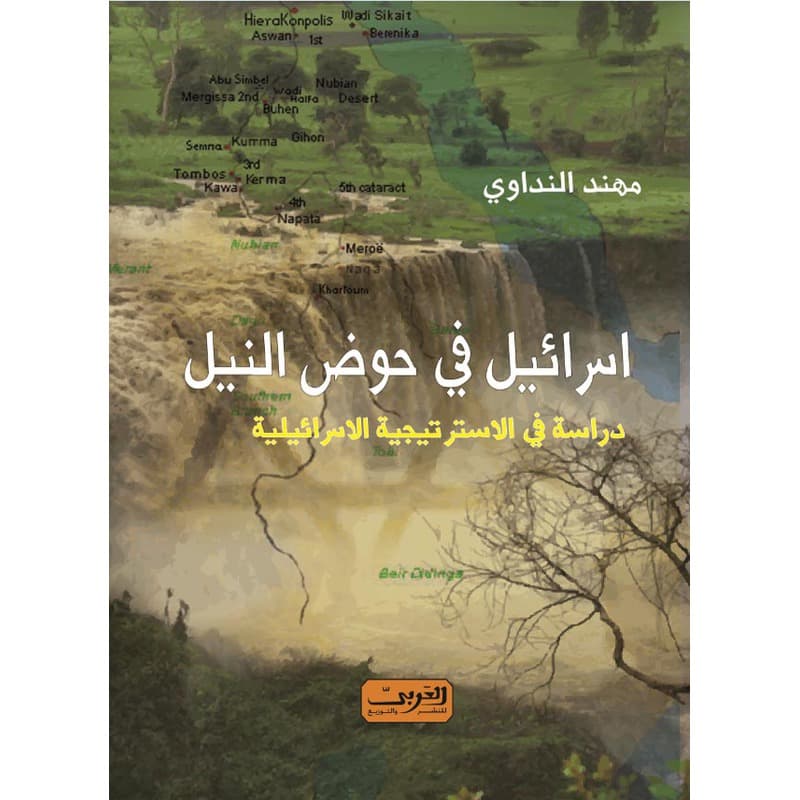 اسرائيل في حوض النيل, eBook