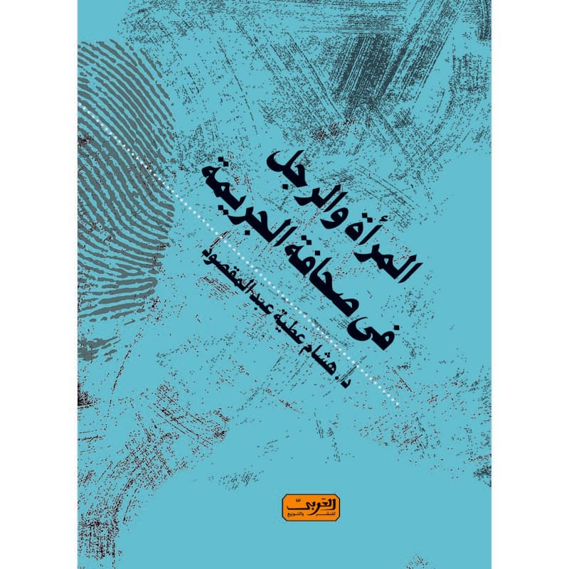 المرأة والرجل في صحافة الجريمة, eBook