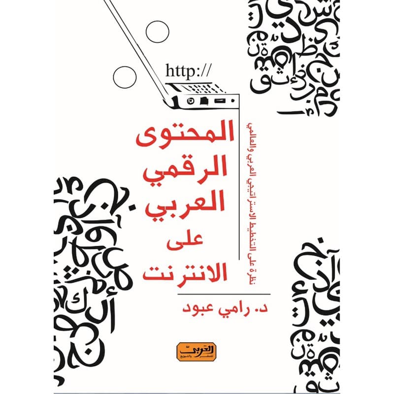 المحتوى الرقمي العربي على الانترنت, eBook