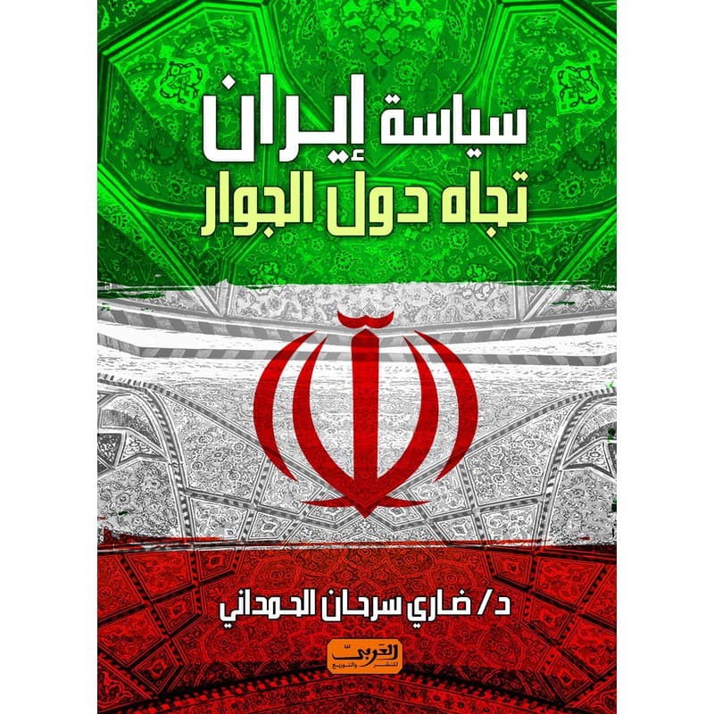 سياسة إيران تجاه دول الجوار, eBook