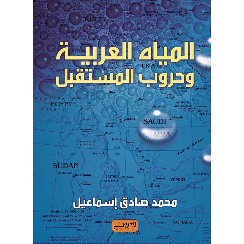 المياه العربية وحروب المستقبل, eBook
