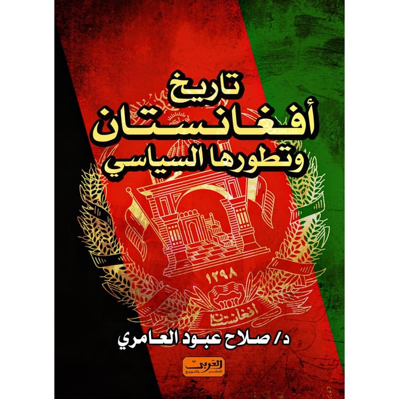 تاريخ أفغانستان وتطورها السياسي, eBook