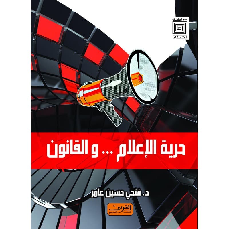 حرية الإعلام ...  والقانون, eBook