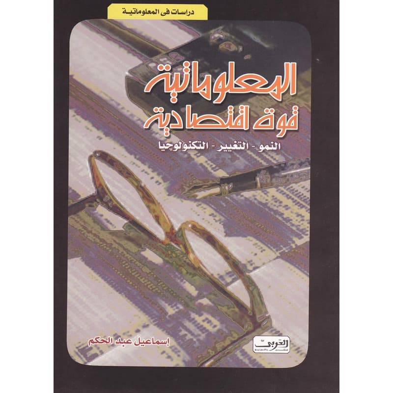 المعلوماتية قوة اقتصادية, eBook