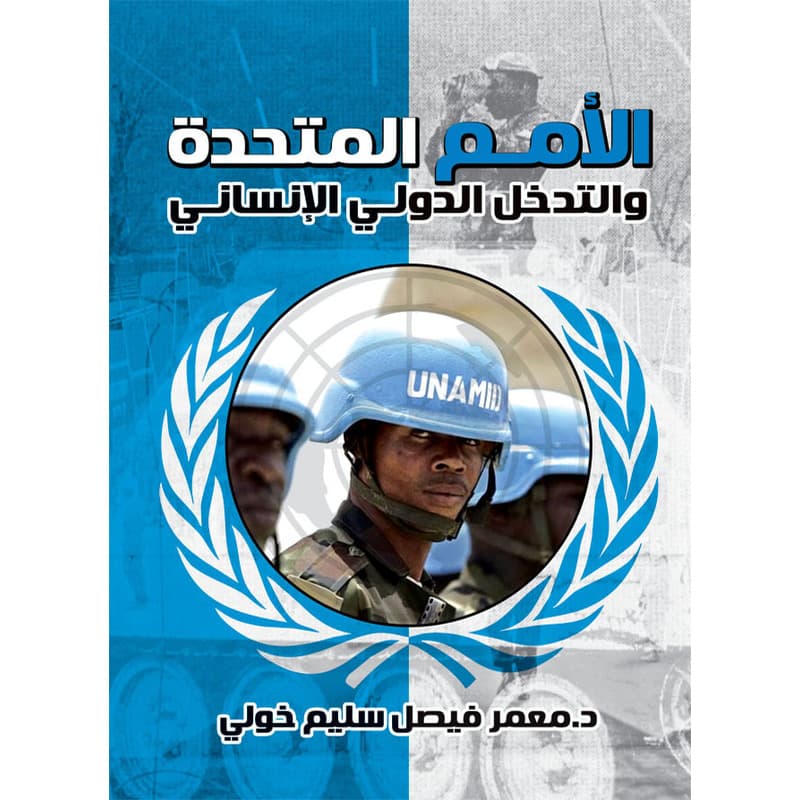 الأمم المتحدة والتدخل الدولي الإنساني, eBook