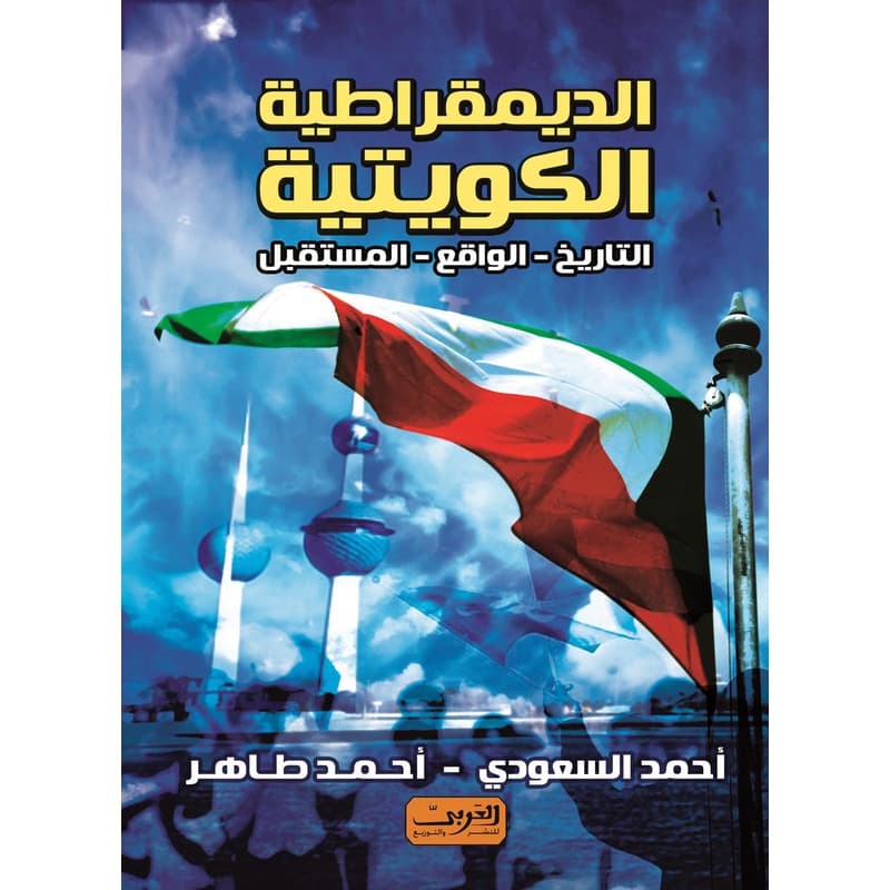 الديمقراطية الكويتية التاريخ الواقع المستقبل, eBook