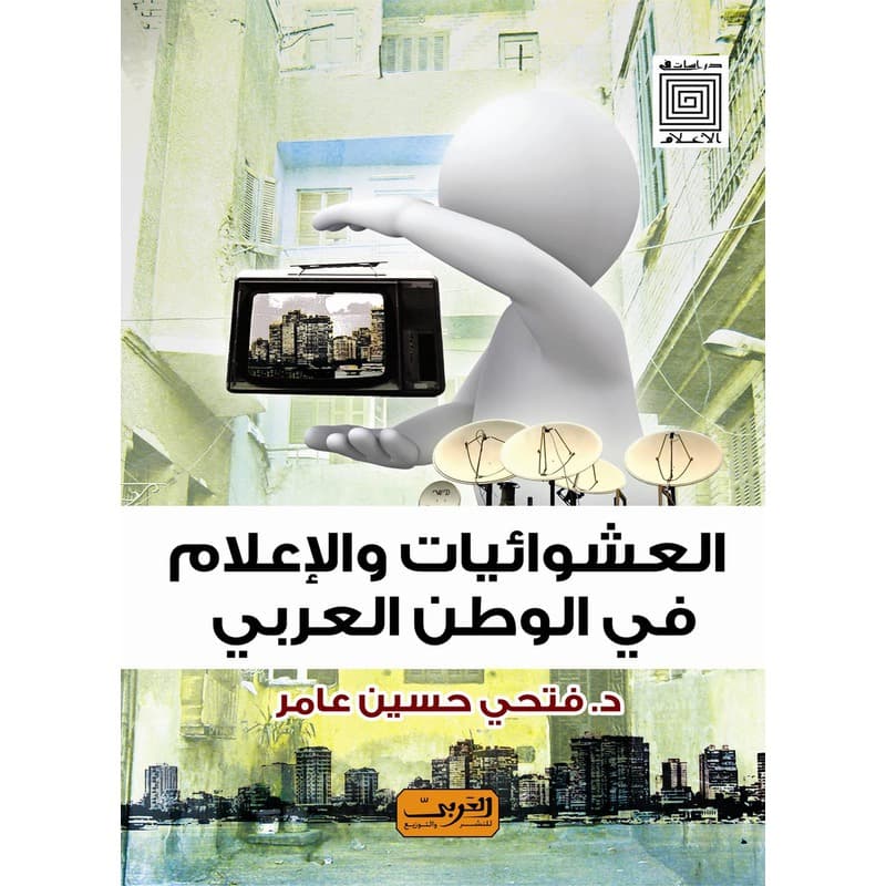 العشوائيات والإعلام في الوطن العربي, eBook
