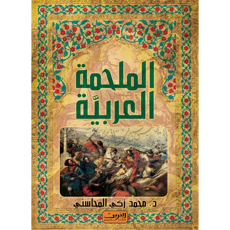 الملحمة العربية, eBook