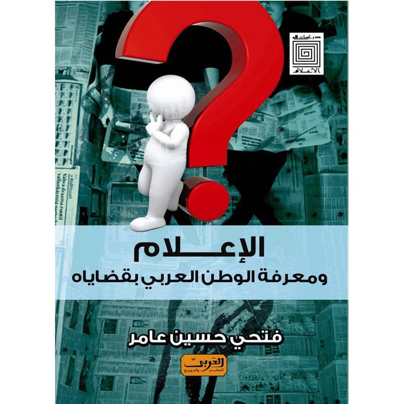الإعلام ومعرفة الوطن العربى بقضاياه, eBook