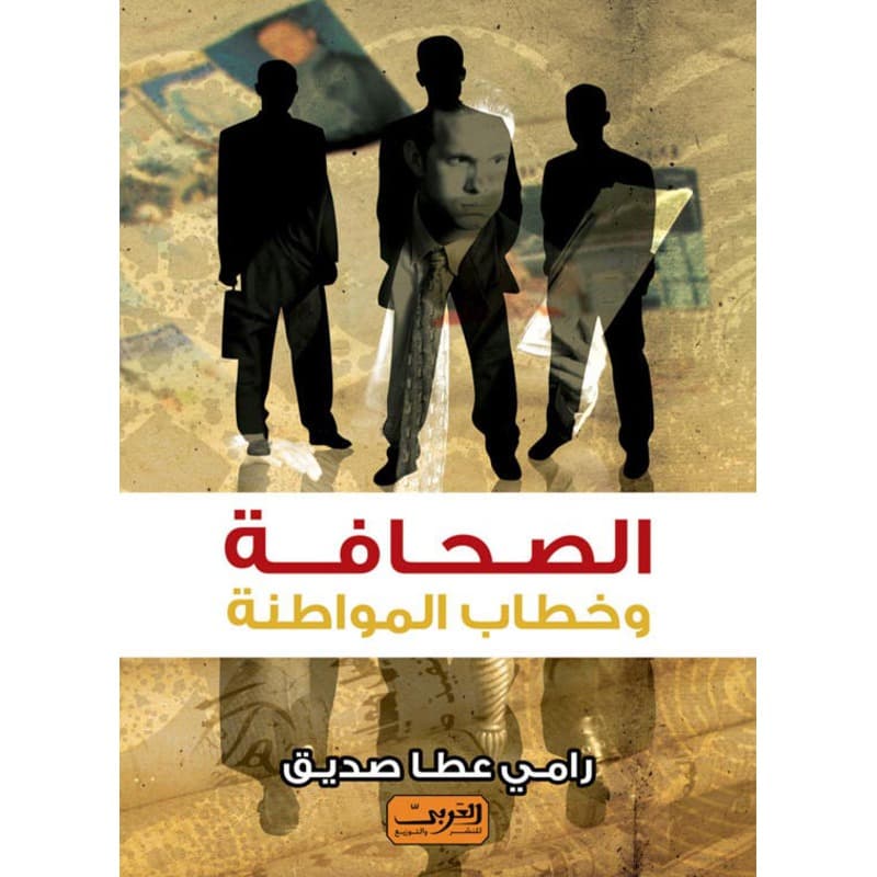 الصحافة وخطاب المواطنة, eBook