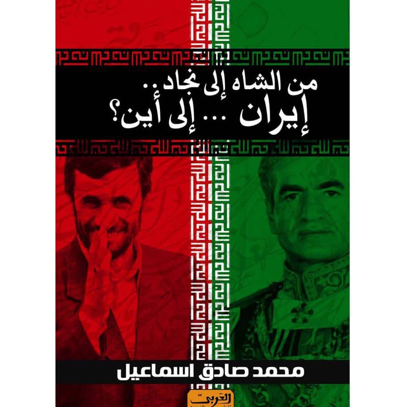 من الشاه الى نجاد.. إيران.. إلى أين؟, eBook