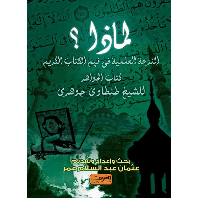 لماذا النزعة العلمية في فهم الكتاب الكريم, eBook