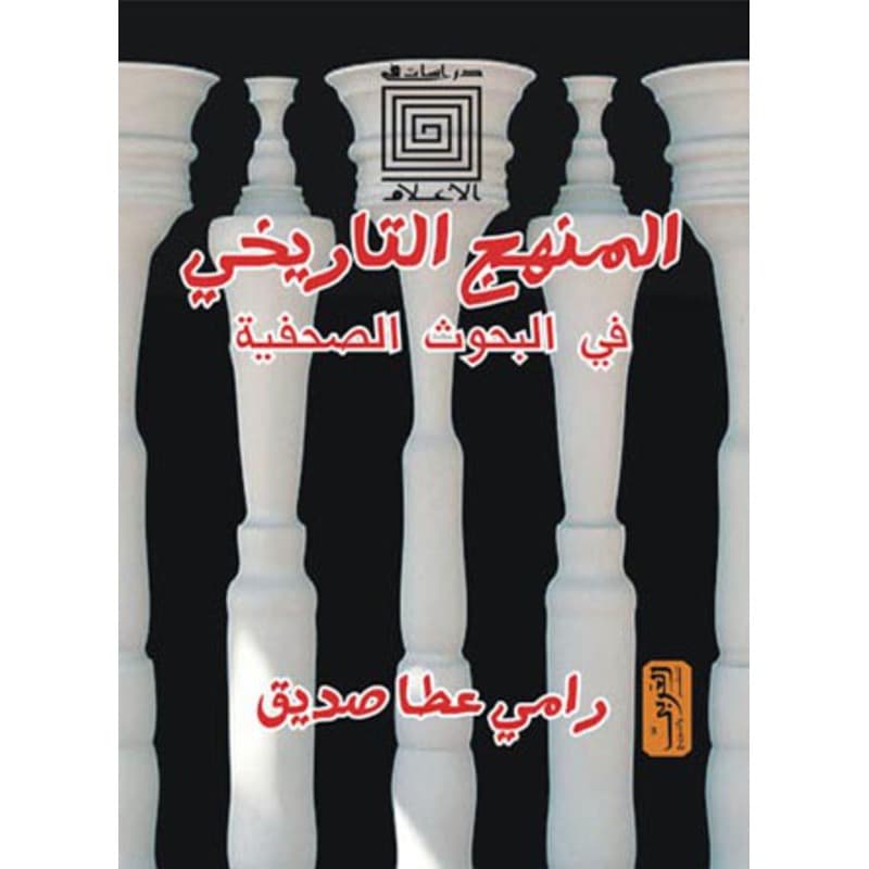 المنهج التاريخي في البحوث الصحفية, eBook