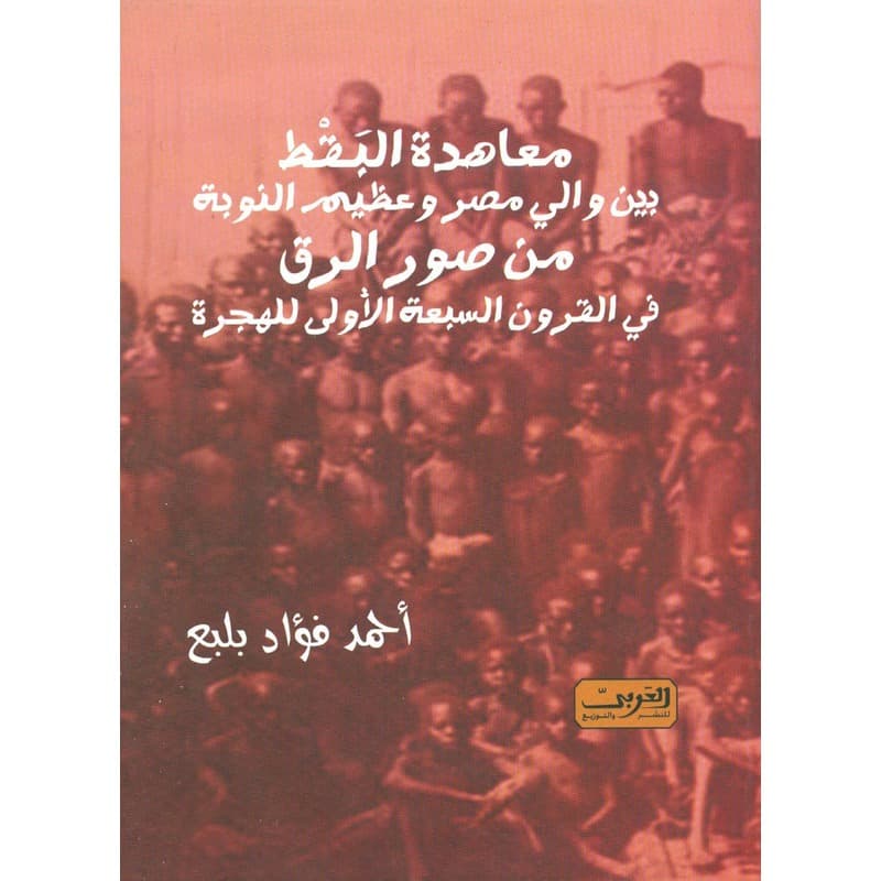 معاهدة البقط بين والى مصر وعظيم النوبة, eBook