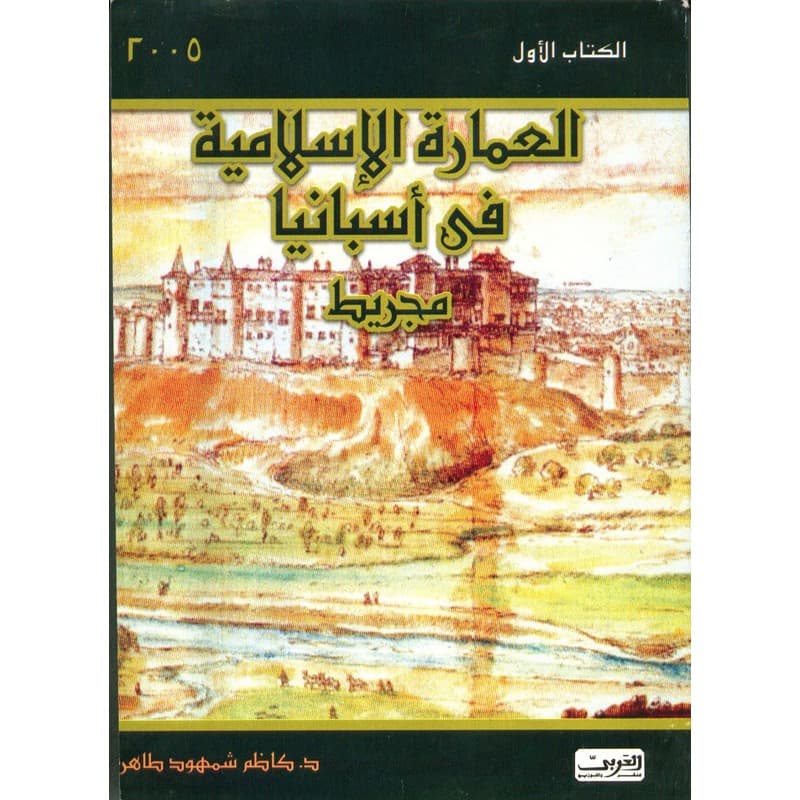 العمارة الاسلامية فى اسبانيا ج1, eBook