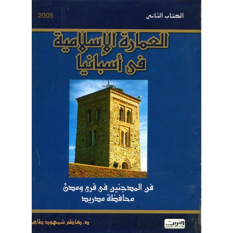 العمارة الاسلامية فى اسبانيا ج2, eBook