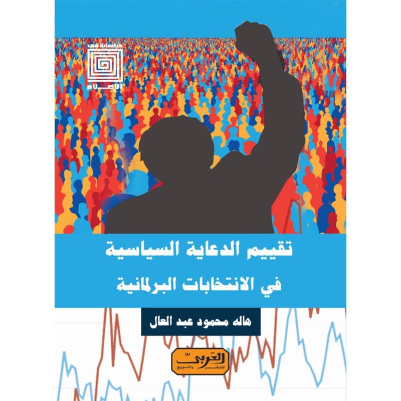 تقييم الدعاية السياسية في الانتخابات البرلمانية, eBook