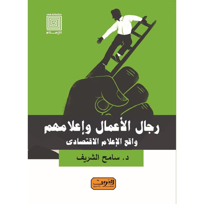 رجال الأعمال وإعلامهم, eBook
