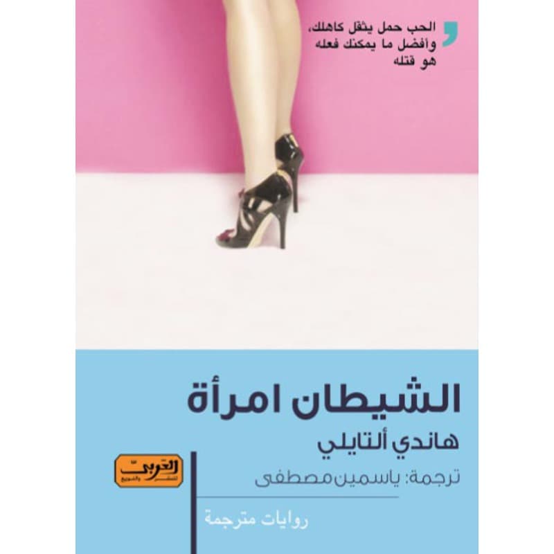 شيطان امرأة, eBook
