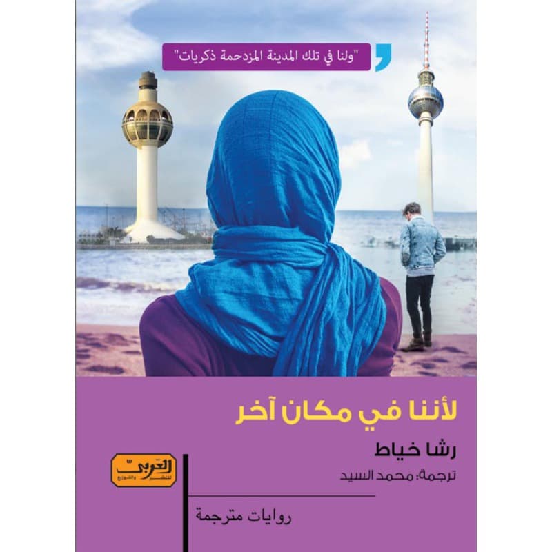 لأننا في مكان اخر, eBook