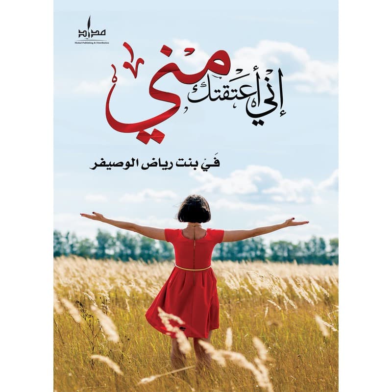 أني أعتقتك مني, eBook