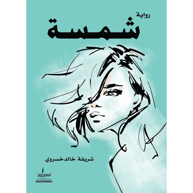شمسة, eBook