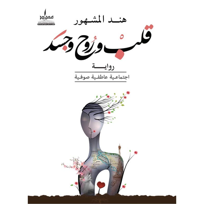 قلب وروح وجسد, eBook