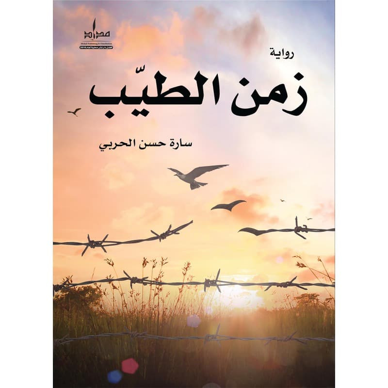 زمن الطيب, eBook