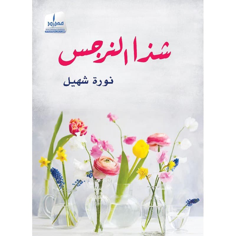 شذا النرجس, eBook