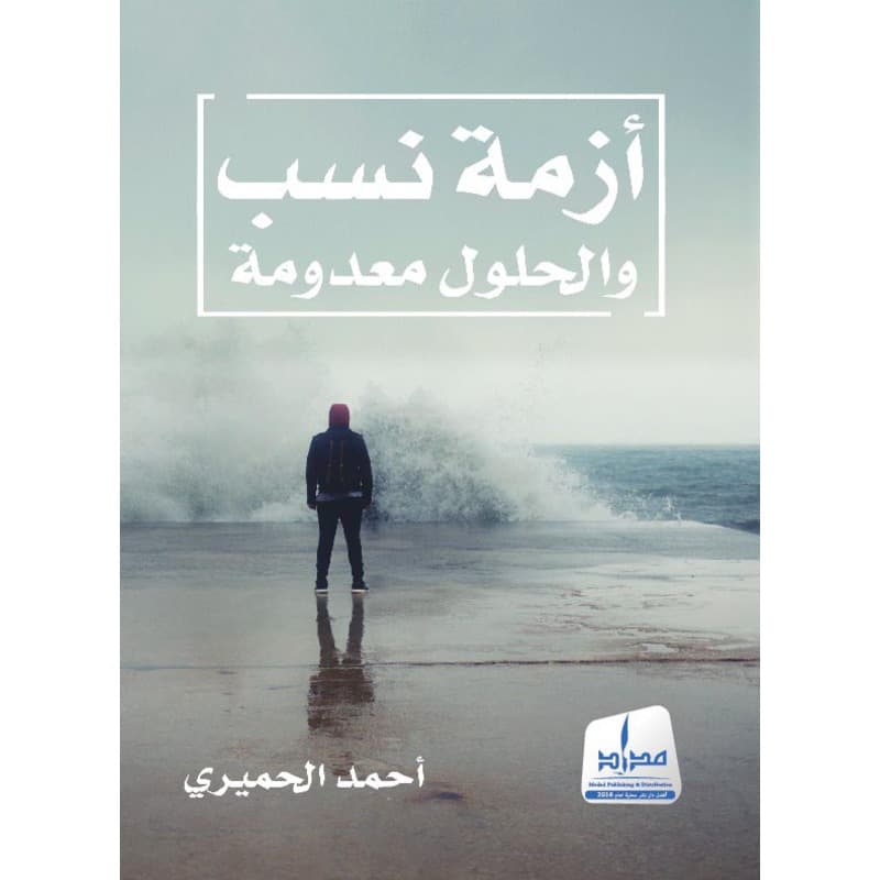 أزمة نسب والحلول معدومة, eBook