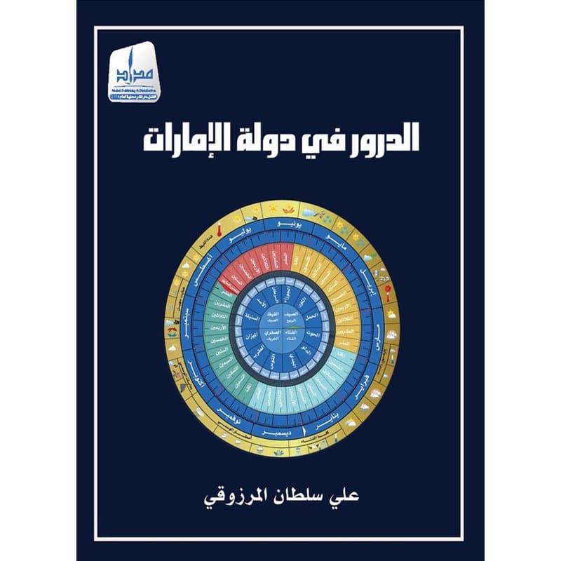 الدرور في دولة الإمارت, eBook