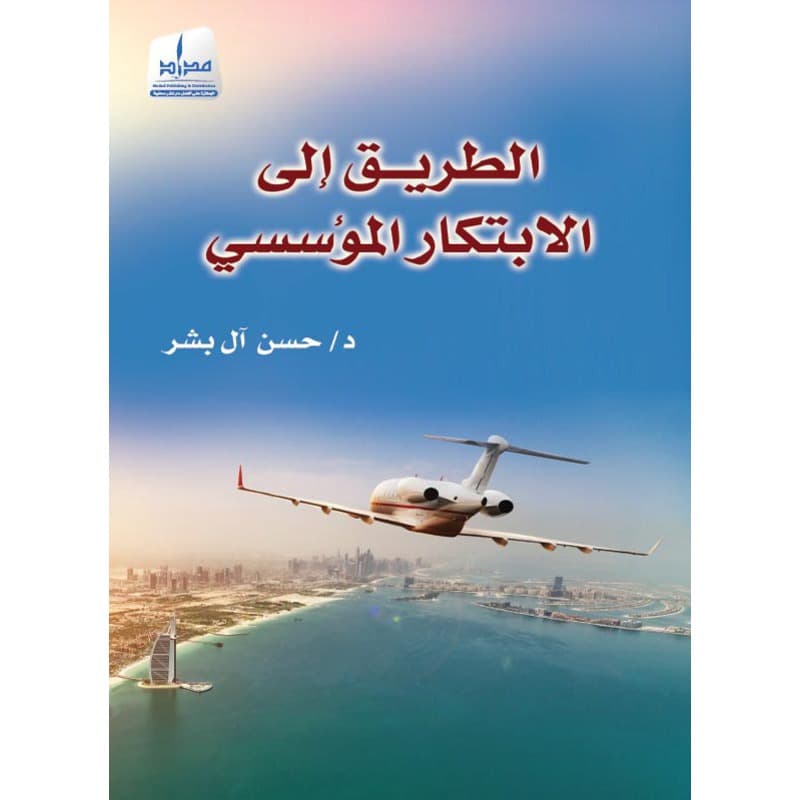 الطريق إلى الابتكار المؤسسي, eBook