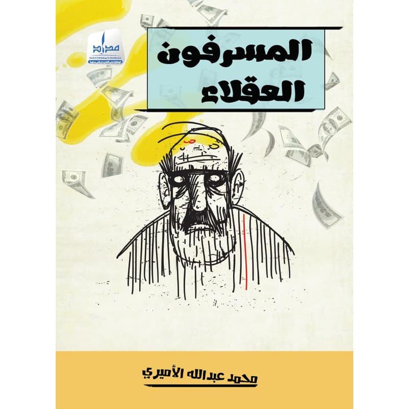 المسرفون العقلاء, eBook