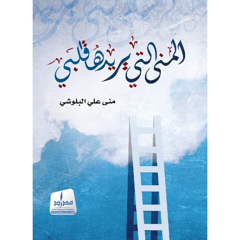 المنى التي يريدها قلبي, eBook