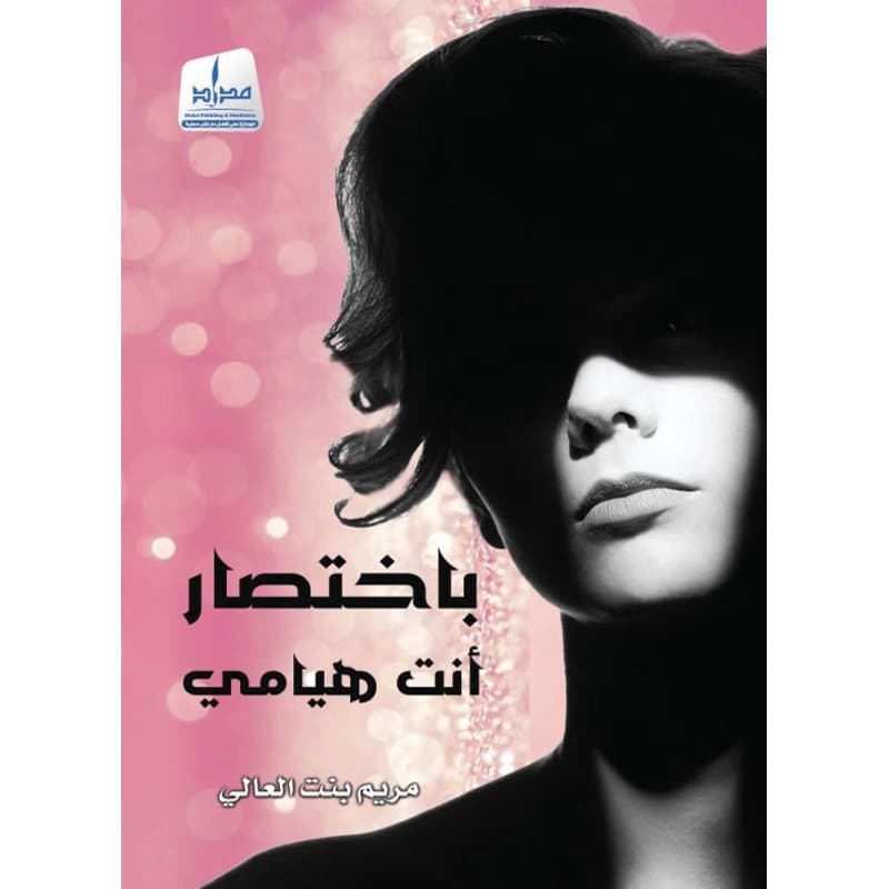 بأختصار أنت هيامي, eBook
