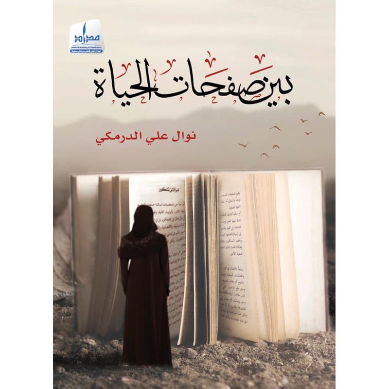 بين صفحات الحياة, eBook