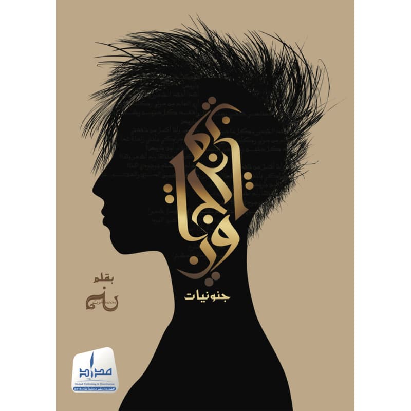 جنونيات, eBook