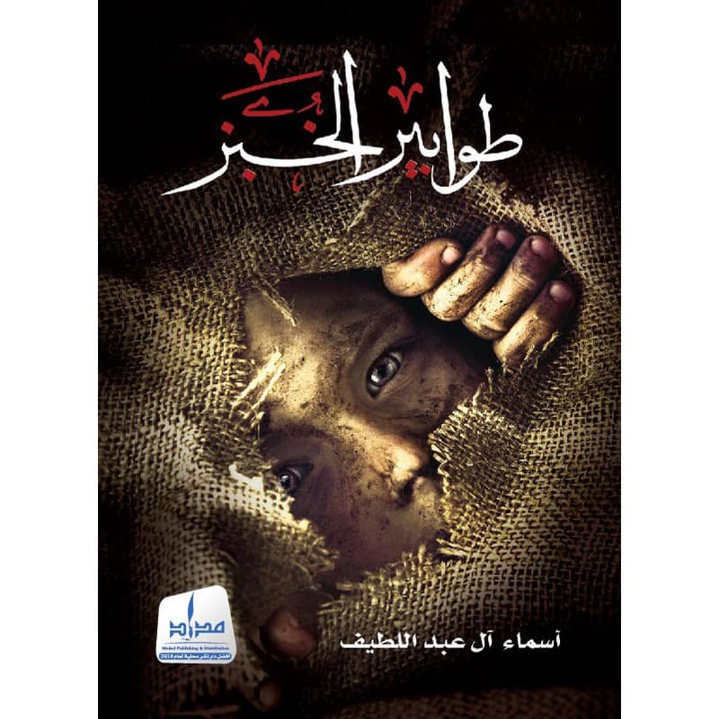 طوابير الخبز, eBook