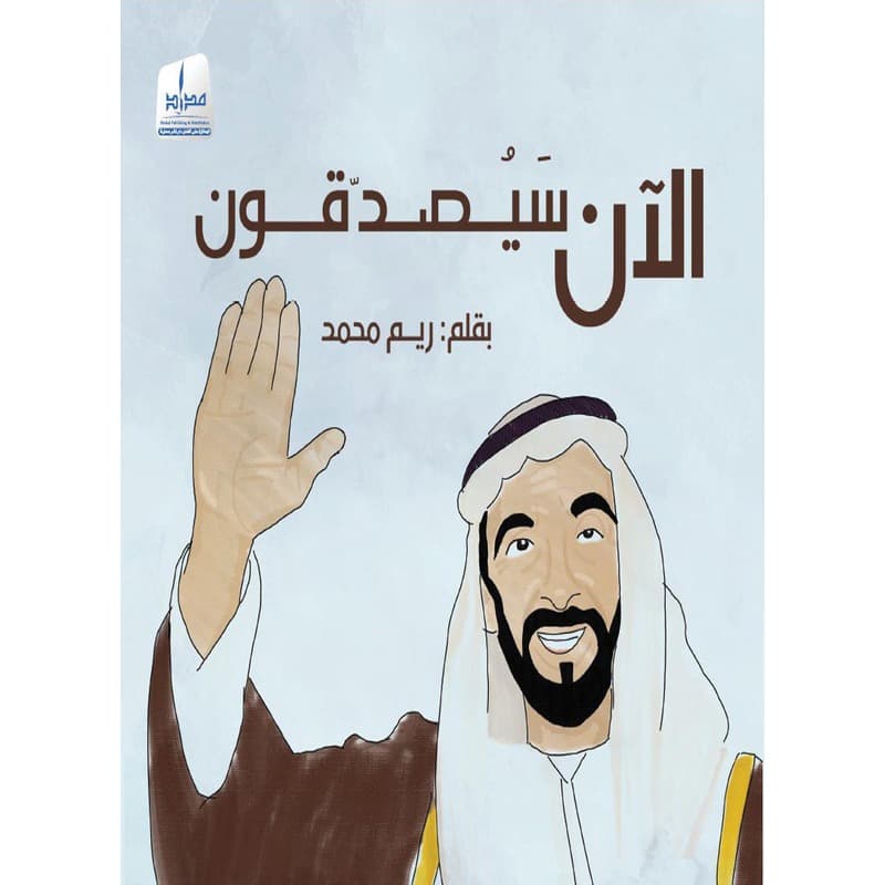 الآن سيصدقون, eBook