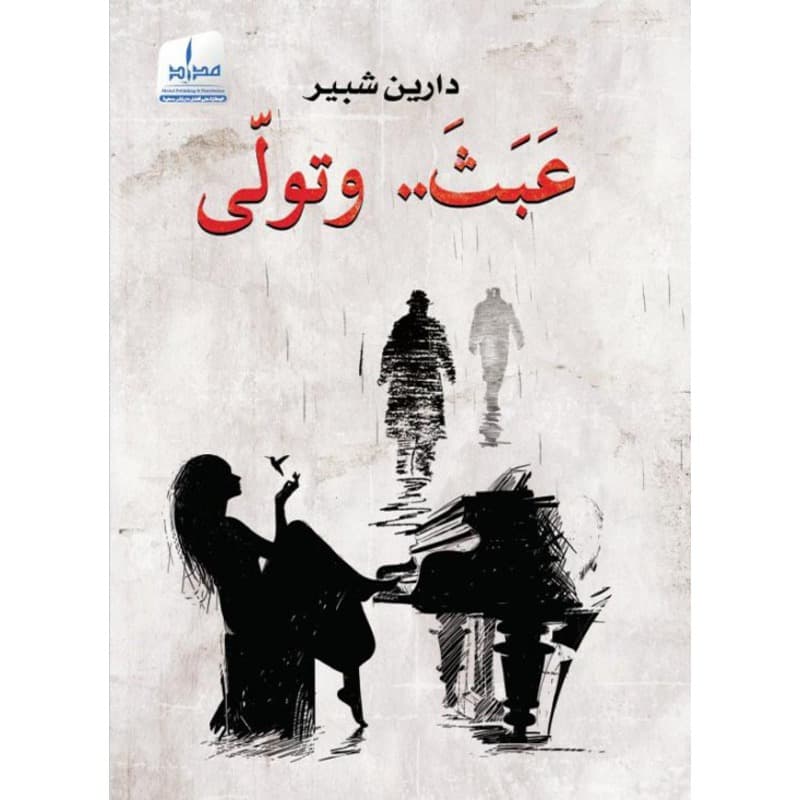 عبث وتولى, eBook