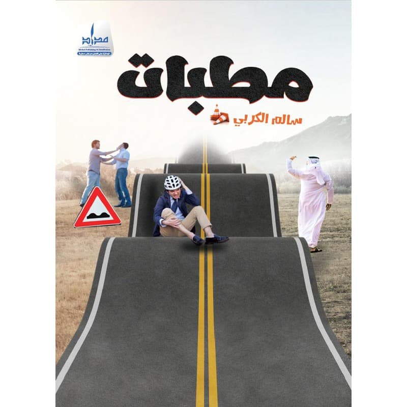 مطبات, eBook