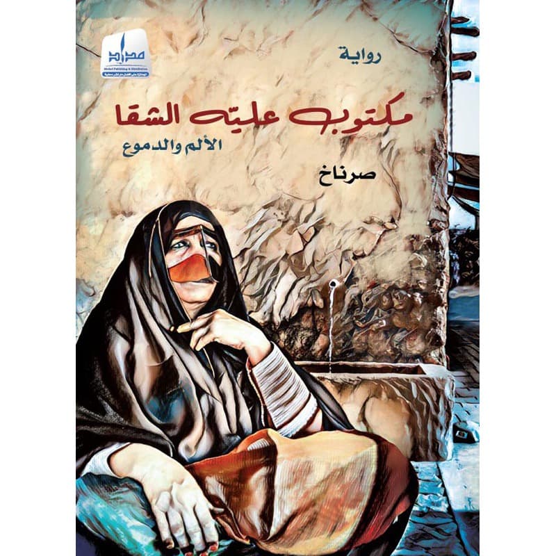 مكتوب عليه الشقا, eBook